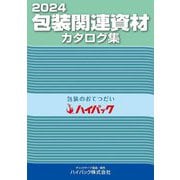 包装関連資材カタログ集〈2024〉 [単行本]