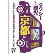 「タクシー班別研修ガイド」タクシー観光 おススメ京都編~詳細なガイド・駐車場情報・白地図・おすすめランキング等~【観光・修学旅行・校外学習・事前学習・自主研修】 [単行本]