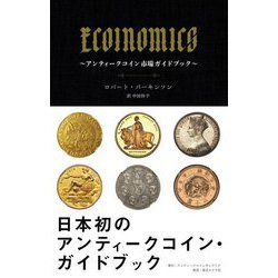 ECOINOMICS―アンティークコイン市場ガイドブック [単行本]