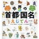 世界の首都・国名えじてん199カ国―シューッとおぼえる こくめいにおぼえる [単行本]