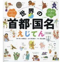 世界の首都・国名えじてん199カ国―シューッとおぼえる こくめいにおぼえる [単行本]