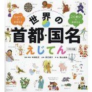 世界の首都・国名えじてん199カ国―シューッとおぼえる こくめいにおぼえる [単行本]
