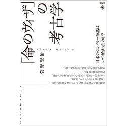 「命のヴィザ」の考古学 [単行本]