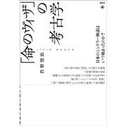 「命のヴィザ」の考古学 [単行本]