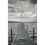 哀愁のコロフォン [単行本]