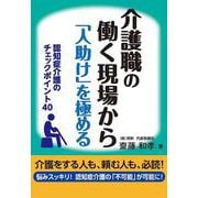 介護職の働く現場から「人助け」を極める―認知症介護のチェックポイント40 改装版 [単行本]