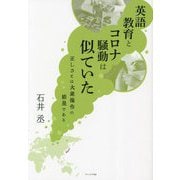 英語教育とコロナ騒動は似ていた―正しさとは大衆操作の結果である [単行本]