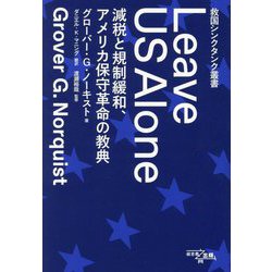 Leave US Alone―減税と規制緩和、アメリカ保守革命の教典(救国シンクタンク叢書) [単行本]