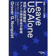Leave US Alone―減税と規制緩和、アメリカ保守革命の教典(救国シンクタンク叢書) [単行本]