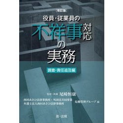 役員・従業員の不祥事対応の実務 調査・責任追及編 改訂版 [単行本]