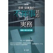 役員・従業員の不祥事対応の実務 調査・責任追及編 改訂版 [単行本]