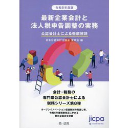 最新企業会計と法人税申告調整の実務〈令和5年度版〉―公認会計士による徹底解説 [単行本]
