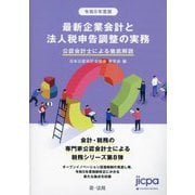 最新企業会計と法人税申告調整の実務〈令和5年度版〉―公認会計士による徹底解説 [単行本]