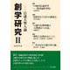 創学研究<Ⅱ>－日蓮大聖人論 [単行本]
