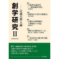 創学研究<Ⅱ>－日蓮大聖人論 [単行本]