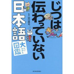 じつは伝わっていない日本語大図鑑 [単行本]
