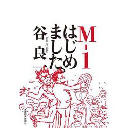 M-1はじめました。 [単行本]