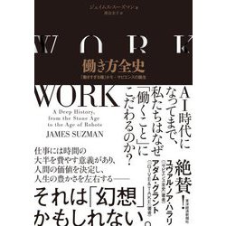 働き方全史―「働きすぎる種」ホモ・サピエンスの誕生 [単行本]