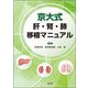 京大式 肝・腎・肺移植マニュアル [単行本]