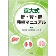 京大式 肝・腎・肺移植マニュアル [単行本]