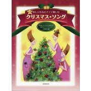 おしゃれなピアノで楽しむ　クリスマス・ソング 第7版 [単行本]