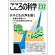 こころの科学　2023年10月号　232号　[特別企画] 子どもの声を聴く －－支援の現場から「子どもの権利」を考える [ムックその他]