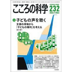 こころの科学　2023年10月号　232号　[特別企画] 子どもの声を聴く －－支援の現場から「子どもの権利」を考える [ムックその他]