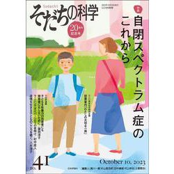 そだちの科学　41号<2023年10月号>－【特集】自閉スペクトラム症のこれから [ムックその他]