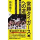 常勝タイガースへの道―阪神の伝統と未来(PHP新書) [新書]