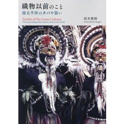 織物以前のこと―南太平洋のタパや装い [単行本]