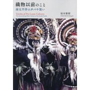 織物以前のこと―南太平洋のタパや装い [単行本]