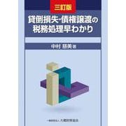 貸倒損失・債権譲渡の税務処理早わかり　三訂版 [単行本]