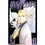 黄泉のツガイ（6）(ｶﾞﾝｶﾞﾝｺﾐｯｸｽ) [コミック]