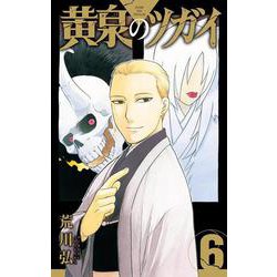 黄泉のツガイ（6）特装版　小冊子付き(SEｺﾐｯｸｽﾌﾟﾚﾐｱﾑ) [コミック]