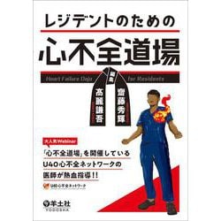 レジデントのための心不全道場 [単行本]