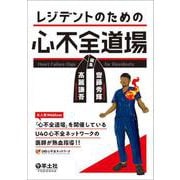 レジデントのための心不全道場 [単行本]