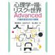 心理学が描くリスクの世界Advanced―行動的意思決定の展開 [単行本]