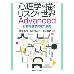 心理学が描くリスクの世界Advanced―行動的意思決定の展開 [単行本]