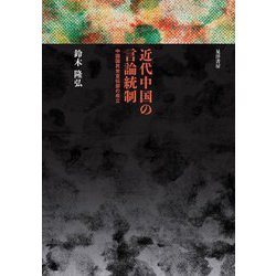 近代中国の言論統制―中国国民党宣伝部の成立 [単行本]