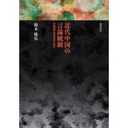 近代中国の言論統制―中国国民党宣伝部の成立 [単行本]