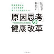 「原因思考」の健康改革―西洋医学とはことなる道を探しているあなたへ [単行本]