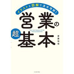 営業の超基本―イラストと図解で速攻理解! [単行本]