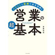 営業の超基本―イラストと図解で速攻理解! [単行本]