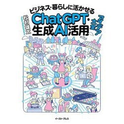 ビジネス・暮らしに活かせるChatGPT・生成AI活用アイデア大全 [単行本]