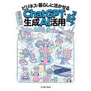 ビジネス・暮らしに活かせるChatGPT・生成AI活用アイデア大全 [単行本]