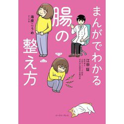 まんがでわかる腸の整え方 [単行本]