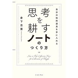 思考を耕すノートのつくり方―自分の知的道具を手に入れる [単行本]
