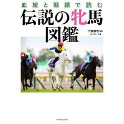 血統と戦績で読む伝説の牝馬図鑑 [単行本]