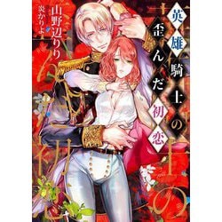 英雄騎士の歪んだ初恋(ソーニャ文庫) [文庫]