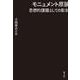 モニュメント原論―思想的課題としての彫刻 [単行本]
